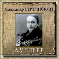Александр Вертинский - Стихи