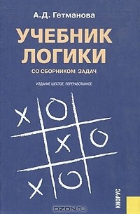А. Д. Гетманова - Учебник логики