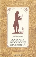 Владимир Муравьев - Дорогами российских провинций. Путешествия Петра-Симона Палласа