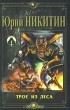 Юрий Никитин - Трое из Леса