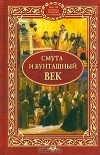 Глеб Елисеев - Смута и бунташный век