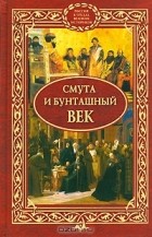 Глеб Елисеев - Смута и бунташный век
