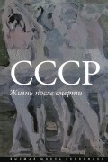  - СССР. Жизнь после смерти