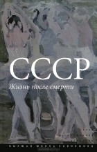  - СССР. Жизнь после смерти