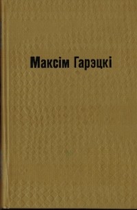 Максім Гарэцкі - Выбраныя творы ў двух тамах. Том 1.