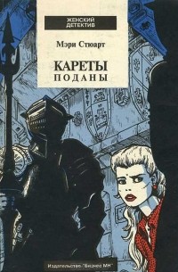Мэри Стюарт - Кареты поданы
