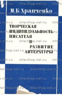 Михаил Храпченко - Творческая индивидуальность писателя и развитие литературы