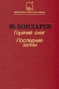 Юрий Бондарев - Горячий снег. Последние залпы (сборник)