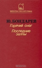 Юрий Бондарев - Горячий снег. Последние залпы (сборник)