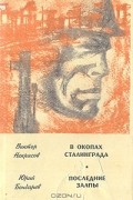  - В окопах Сталинграда. Последние залпы