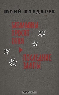 Юрий Бондарев - Батальоны просят огня. Последние залпы (сборник)