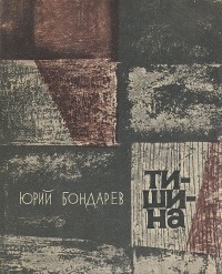 Юрий Бондарев - Тишина