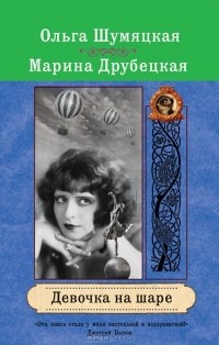 Марина Друбецкая, Ольга Шумяцкая - Девочка на шаре
