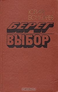 Юрий Бондарев - Берег. Выбор (сборник)
