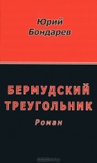 Юрий Бондарев - Бермудский треугольник