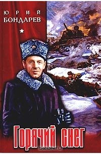 Юрий Бондарев - Горячий снег. Батальоны просят огня (сборник)