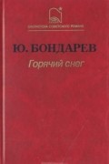 Ю. Бондарев - Горячий снег