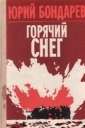 Юрий Бондарев - Горячий снег