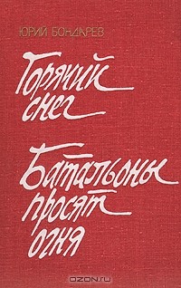 Юрий Бондарев - Горячий снег. Батальоны просят огня (сборник)