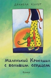 Даниела Кулот - Маленький Крокодил с большим сердцем