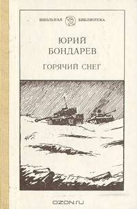 Юрий Бондарев - Горячий снег