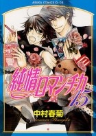 Nakamura Shungiku - 純情ロマンチカ 15 / Junjou Romantica, Vol. 15