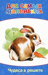 М. А. Каришнев-Лубоцкий - Чудеса в решете (сборник)