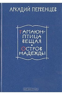 Аркадий Первенцев - Гамаюн - птица вещая. Остров надежды (сборник)