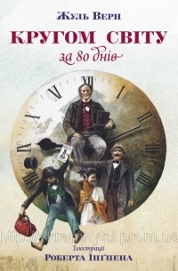 Жуль Верн - Кругом Світу за 80 днів