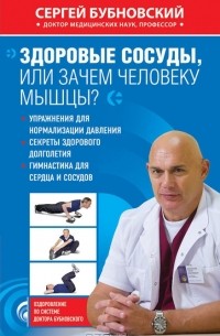 Сергей Бубновский - Здоровые сосуды, или Зачем человеку мышцы?