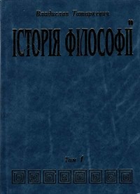 Владислав Татаркевич - Історія філософії. Том 1. Антична і середньовічна філософія