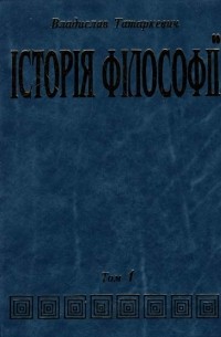 Владислав Татаркевич - Історія філософії. Том 1. Антична і середньовічна філософія