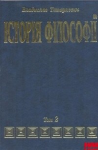 Владислав Татаркевич - Історія філософії. Том 2
