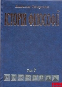 Владислав Татаркевич - Історія філософії. Том 3