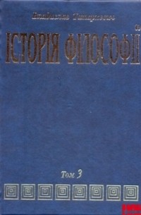 Владислав Татаркевич - Історія філософії. Том 3