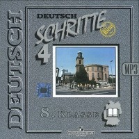  - Deutsch: Schritte 4: 8 klasse / Немецкий язык. 8 класс (аудиокурс MP3)