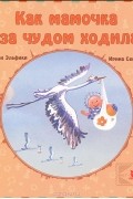 Ирина Семина - Как мамочка за чудом ходила