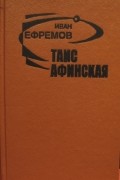 Таис Афинская