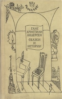 Ганс Христиан Андерсен - Сказки и истории. В двух томах (сборник)