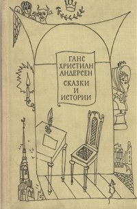 Ганс Христиан Андерсен - Сказки и истории. В двух томах (сборник)