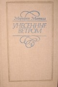 Унесенные ветром, том 2