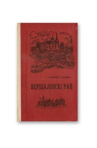 Вершалінскі рай