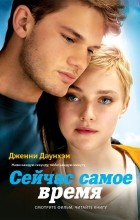 Дженни Даунхэм - Сейчас самое время