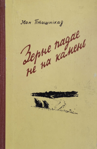 Іван Пташнікаў - Зерне падае не на камень (сборник)