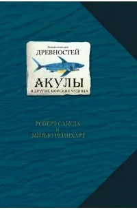  - Энциклопедия древностей: акулы и другие морские чудища