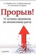 Прорыв! 11 лучших тренингов по личностному росту