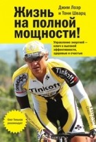  - Жизнь на полной мощности! Управление энергией - ключ к высокой эффективности, здоровью и счастью