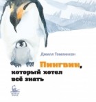 Джилл Томлинсон - Пингвин, который хотел все знать