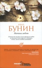 Иван Бунин - Митина любовь. Рассказы (сборник)