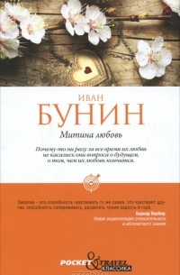 Иван Бунин - Митина любовь. Рассказы (сборник)